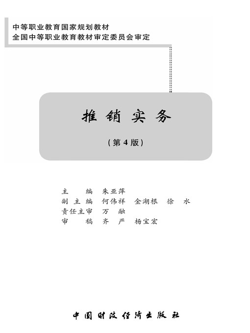 Title details for 推销实务（第4版） (Marketing Practice ) by 朱亚萍 - Wait list